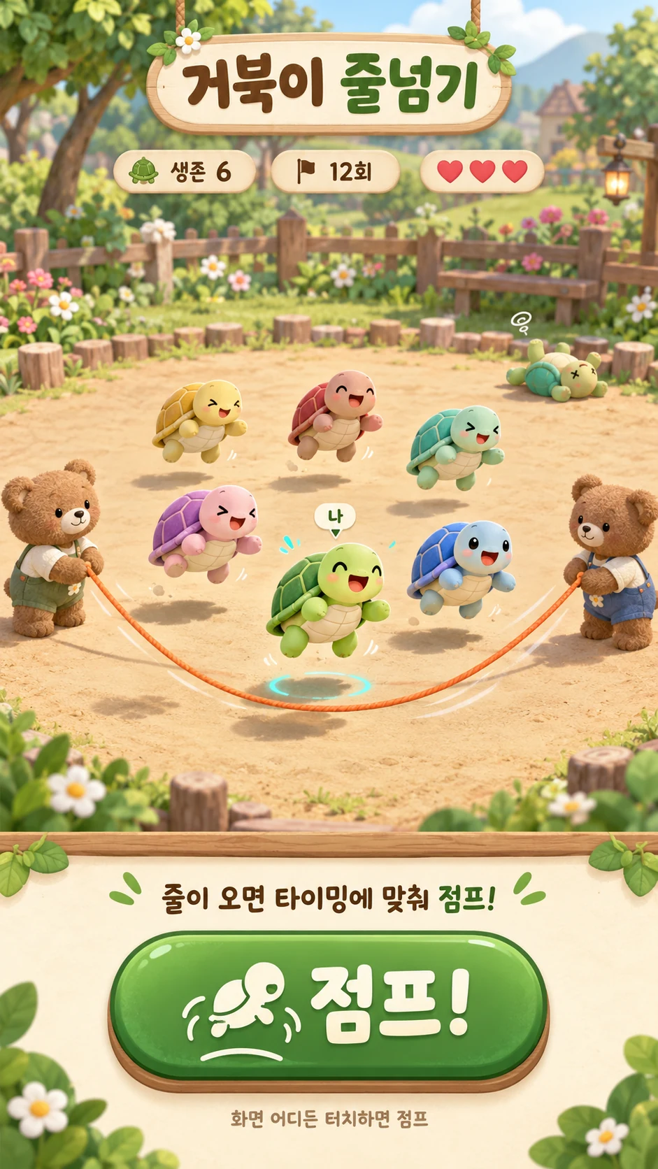 거북이들이 함께 뛰는 줄넘기
